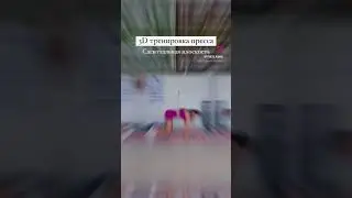 #качаемпресс