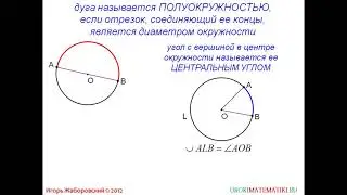 70 Градусная мера дуги окружности ¦ Геометрия 7 9 класс #70 ¦ Инфоурок