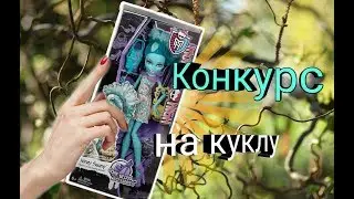 КОНКУРС на куклу!!!Совместно с каналом Dasha Shevchenko❤💢.