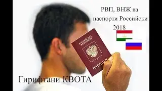 Гирифтани паспорти Российски барои ТОЧИКО!!! КИСМИ №2