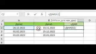 Пример работы с формулой (=ДНИ)