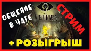 СТРИМ - РОЗЫГРЫШ КЛЮЧЕЙ - Little Nightmares - Общаемся в чате