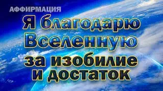 Аффирмации благодарности Вселенной
