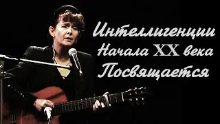 Людмила Кононова. Авторская песня. Интеллигенции начала двадцатого века посвящается
