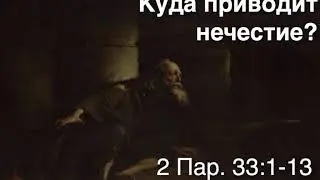Манассия - пример нечестия и раскаяния (2 Пар. 33:1-13)