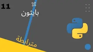 كل ما تريد معرفته عن tuples | بايثون بريف