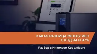 Какая разница между ИБП с КПД 94 и 97%