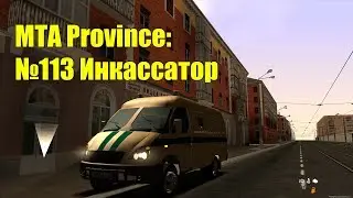 МТА Province. №113 Инкассатор