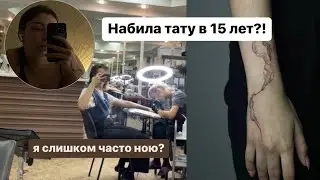 Набила тату в 15 лет?!