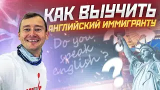 КАК ВЫУЧИТЬ АНГЛИЙСКИЙ ИММИГРАНТУ