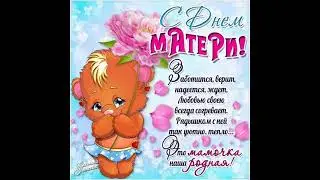 28ноября день матери. 