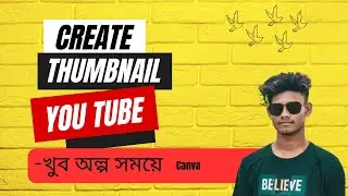 How to Create a YouTube Thumbnail in Canva || ক্যনভা থেকে খাম্নেইল তৈরি খুব সহজে ।