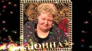 Нонночка, с Днем рождения!