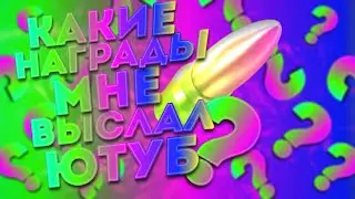 Мне выдал ютуб награды!