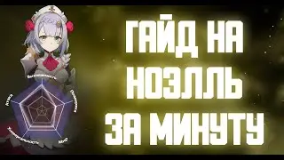 ГАЙД НА НОЭЛЛЬ ЗА МИНУТУ GENSHIN IMPACT 