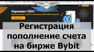 Регистрация, пополнение счета на бирже Bybit