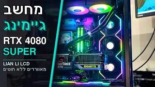 ❄️ הרכבת מחשב גיימינג עם קירור מתקדם של LIAN LI - מאווררים LCD ללא חוטים! 🔥