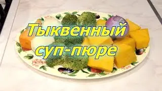 Тыквенный суп - пюре