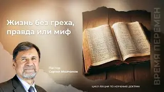 Жизнь без греха, правда или миф | Сергей Молчанов