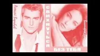 NEW ! Алексей Воробьев feat. Виктория Дайнеко - "Свихнуться без тебя"