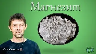 Магнезит. Лечебные камни. Олег Смирнов