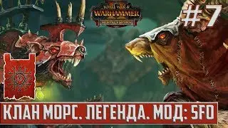Прохождение за Клан Морс. Легенда. Империи Смертных. Мод: SFO. Total War: Warhammer 2. # 7