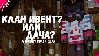 SUBSHIELD 2 | Клан ивент и маленькая дача | Майнкрафт выживание без модов 1.19