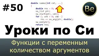 Язык Си с нуля - Урок 50 - функции с переменным количеством аргументов.
