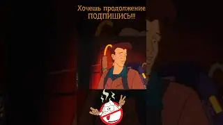 Эй, бро это какашка. Охотники за привидениями (пародия)
