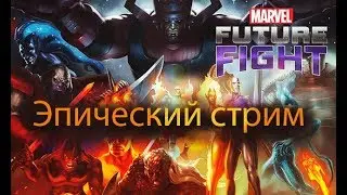 Marvel future fight/Продолжаем эпик Ф4 + этажи