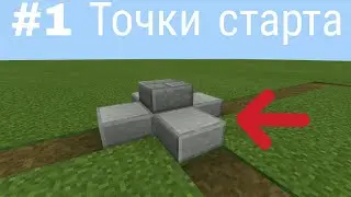 Туториал #1|Как сделать Hunger Games на командных блоках в майнкрафт пе|Точки старта|Механизмы