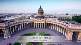 Сергей Артемьев - 
