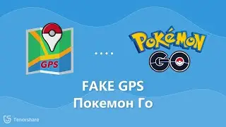 Как обмануть Pokemon Go и Играть покемон го  дома[2021]