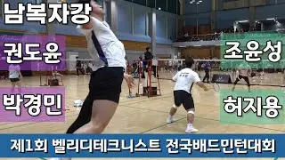 제1회 벨리디&테크니스트 전국배드민턴대회 남복자강 박경민 | 권도윤 vs 조윤성 | 허지용