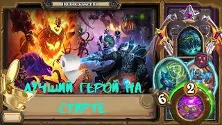 Поля сражений, Йогг-Сарон, стабильно хороший старт | Battlegrounds, Yogg-Saron, Hope's End