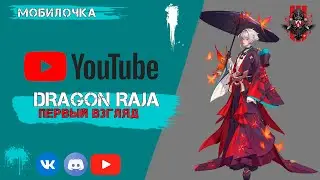 Dragon Raja первый взгляд