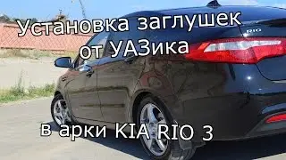 Установка заглушек от УАЗика в арки KIA RIO 3
