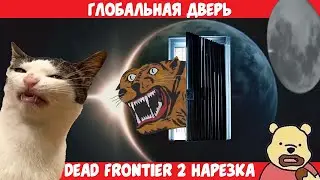 [DF2]  Глобальная Дверь - Funfraps #131 (Приколы Баги Фейлы Нарезка)