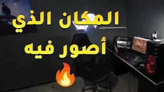 (أجمل سيت أب رخيص في الجزائر🔥 (كلام مهم في أخر الفيديو