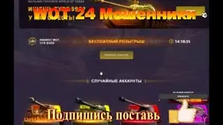 Wot 24 Мошенники