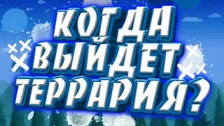 Когда террария 1.3 на андроид начнут снова делать?