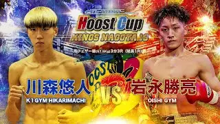 HOOST CUP KINGS NAGOYA16「岩永勝亮VS川森悠人」試合映像