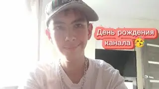 День рождения 🎂🎉🎁Канала РАСУЛЬ 🥳