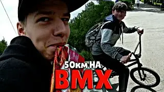 50 КМ на BMX | ВЕСЁЛЫЕ ПОКАТУШКИ ч.4 | БЕРЕЗОВАЯ РОЩА. [ The BIKOS ]
