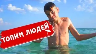 КАК ПРАВИЛЬНО ТОПИТЬ ЛЮДЕЙ | Школа Видеоблоггеров