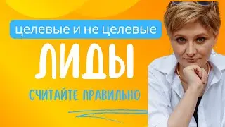 Лиды: целевые, не целевые, горячие, теплые и холодные