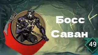Shadow fight 2 Special Edition Прохождение Часть 49 Босс Саван