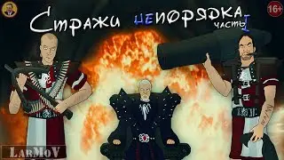 Guardians of disorder [1/2] (+ ENG subtitles)