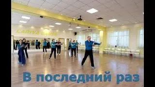 В последний раз  ТАНЦУЕМ ПЕРВЫЙ РАЗ  ОМСК  Lariva Dance  12 12 2023 г