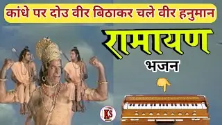 कांधे पर दो वीर बिठाकर चले वीर हनुमान। Harmonium Tutorial। Karun Sangeet